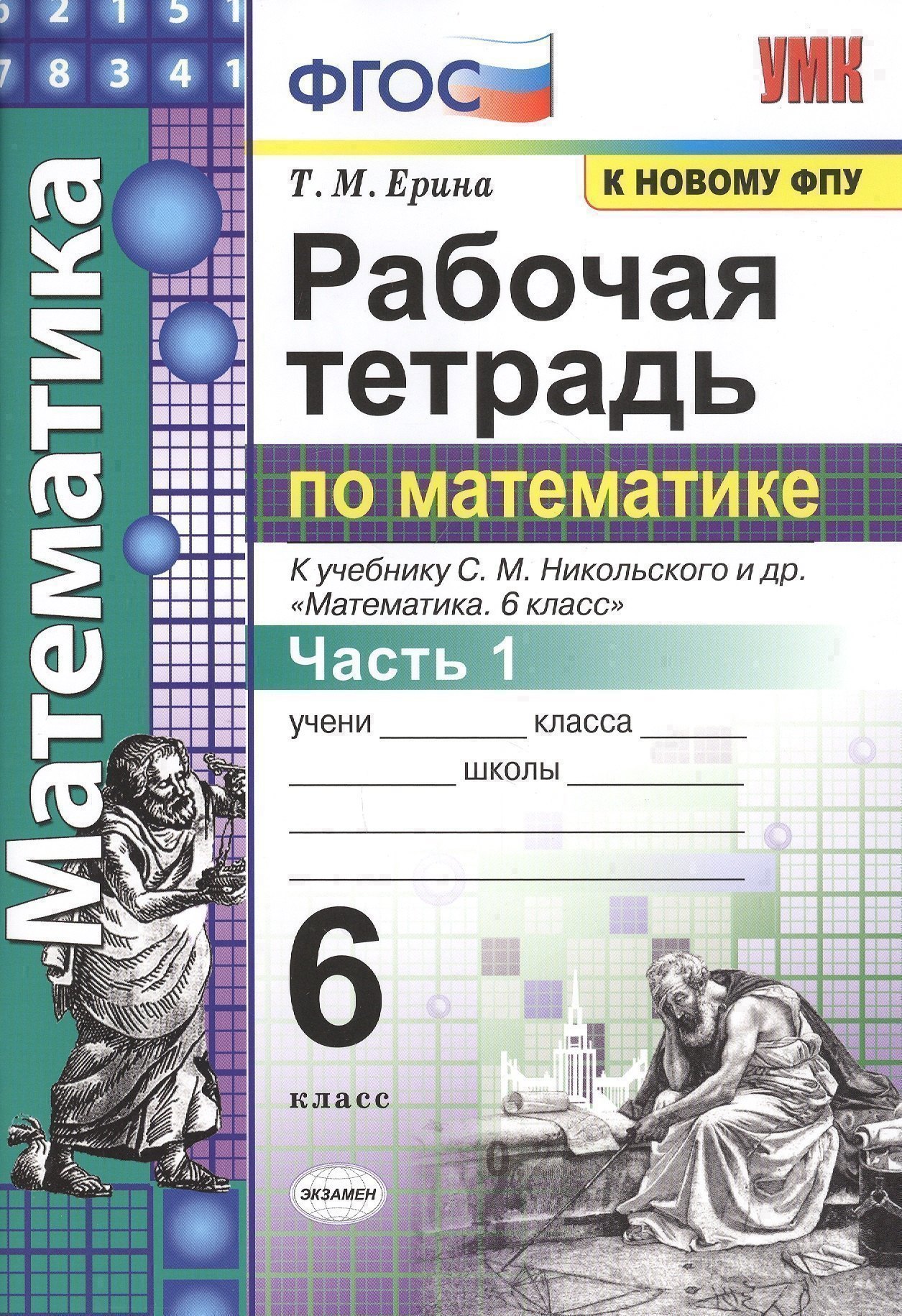 Рабочая тетрадь по математике: 6 класс: часть 1: к учебнику С.М. Никольского и др. "Математика. 6 класс". ФГОС (к новому учебнику) Читай-город