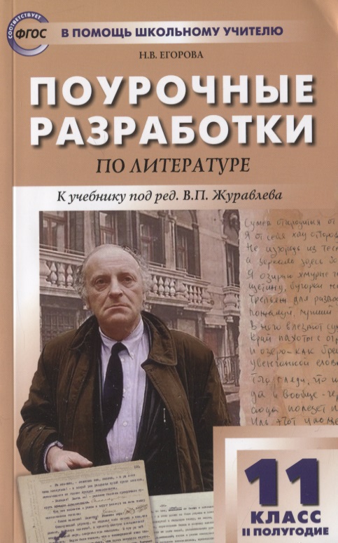 Поурочные разработки по литературе. 11 класс. 2 полугодие. К учебнику под ред. В.П. Журавлева Читай-город