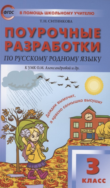 Поурочные разработки по русскому родному языку. 3 класс. К УМК О.М. Александровой и др. Пособие для учителя Читай-город