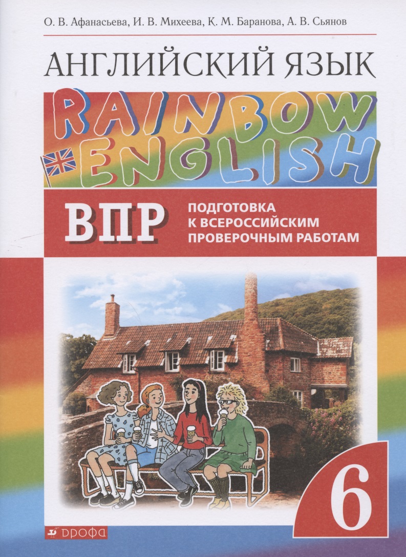 Rainbow English. Английский язык. 6 класс. Подготовка к Всероссийским проверочным работам Читай-город