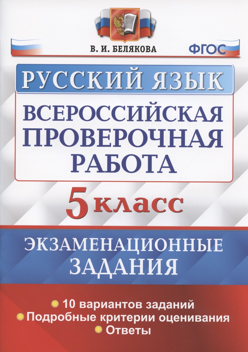 Всероссийская проверочная работа. Русский язык. 5 класс. Экзаменационные задания. 10 вариантов заданий. Подробные критерии оценивания. Ответы Читай-город