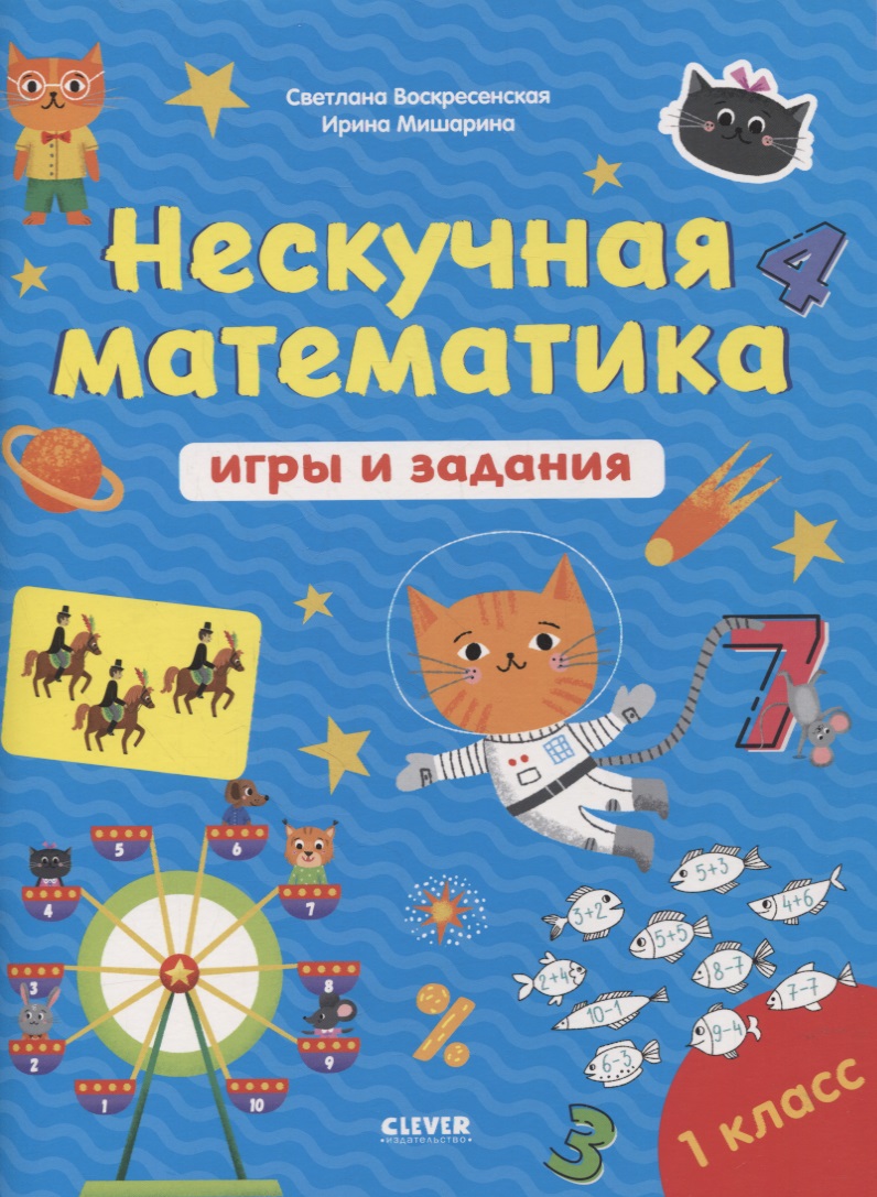 Нескучная математика. Игры и задания. 1 класс Читай-город