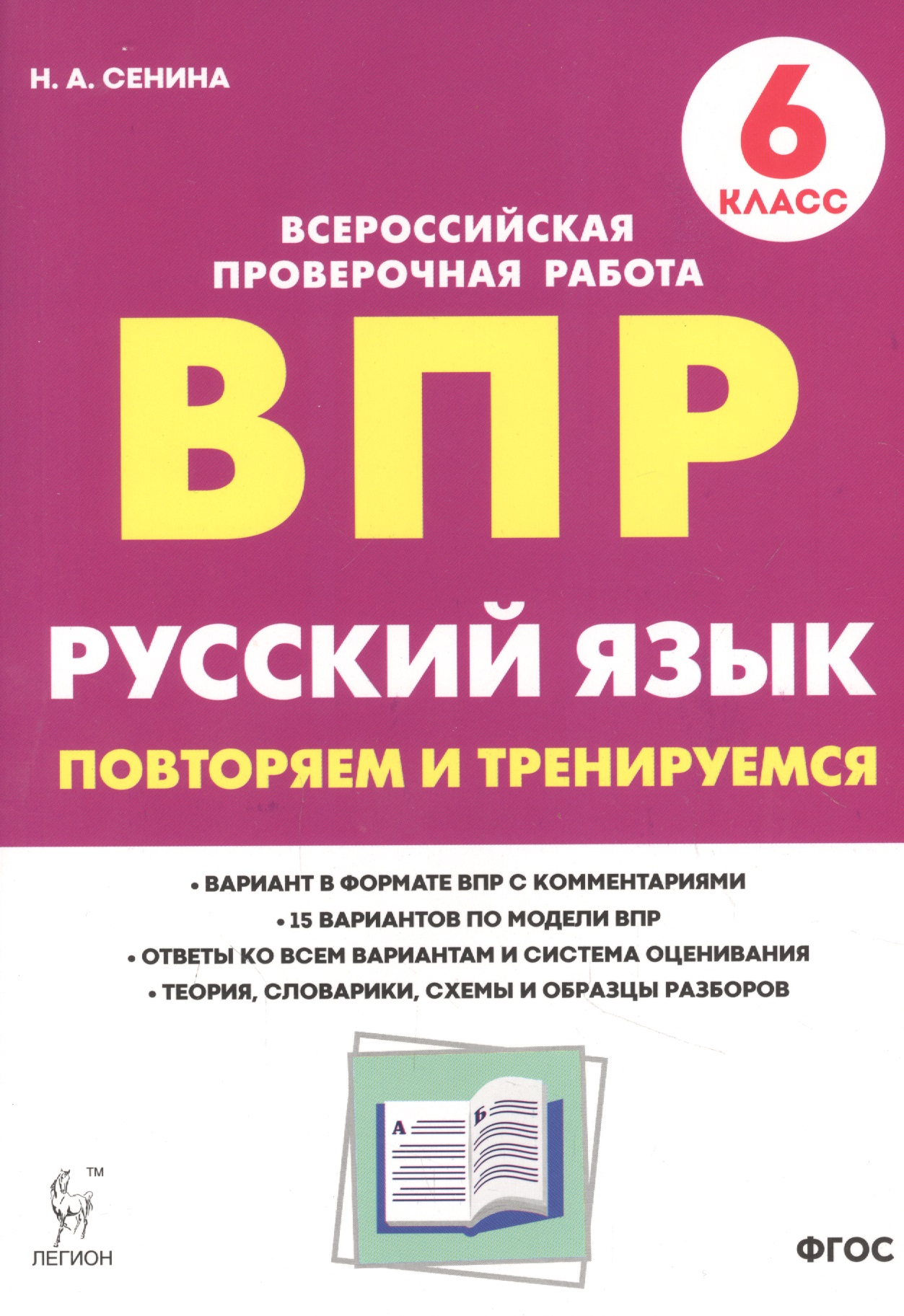 Русский язык. ВПР. 6 класс. Повторяем и тренируемся. Читай-город