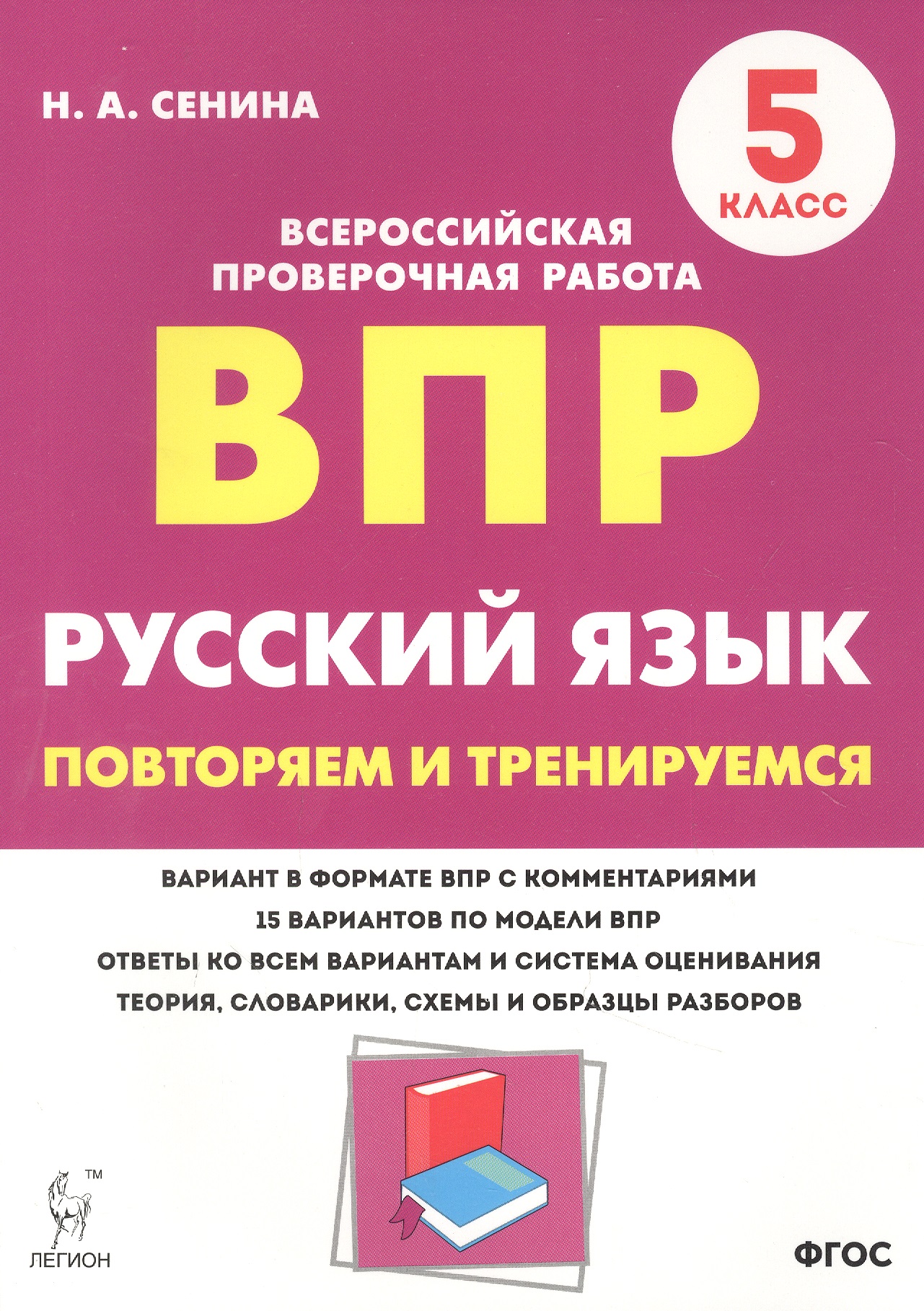 Русский язык. ВПР. 5 класс. Повторяем и тренируемся. Читай-город