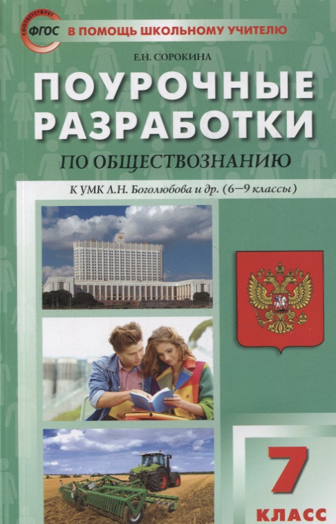 Поурочные разработки по обществознанию. 7 класс: пособие для учителя Читай-город
