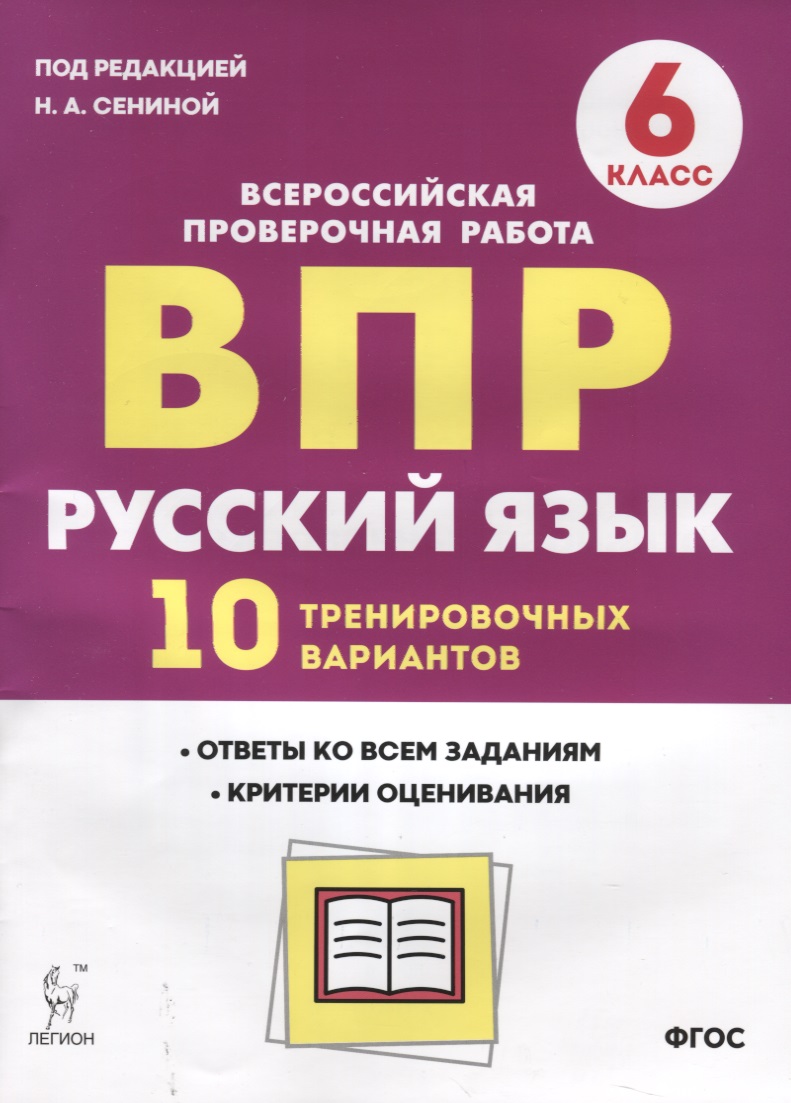 ВПР Русский язык 6 кл. 10 трен. вар. Уч пос. (2 изд.) (мВПР) Сенина (ФГОС) Читай-город