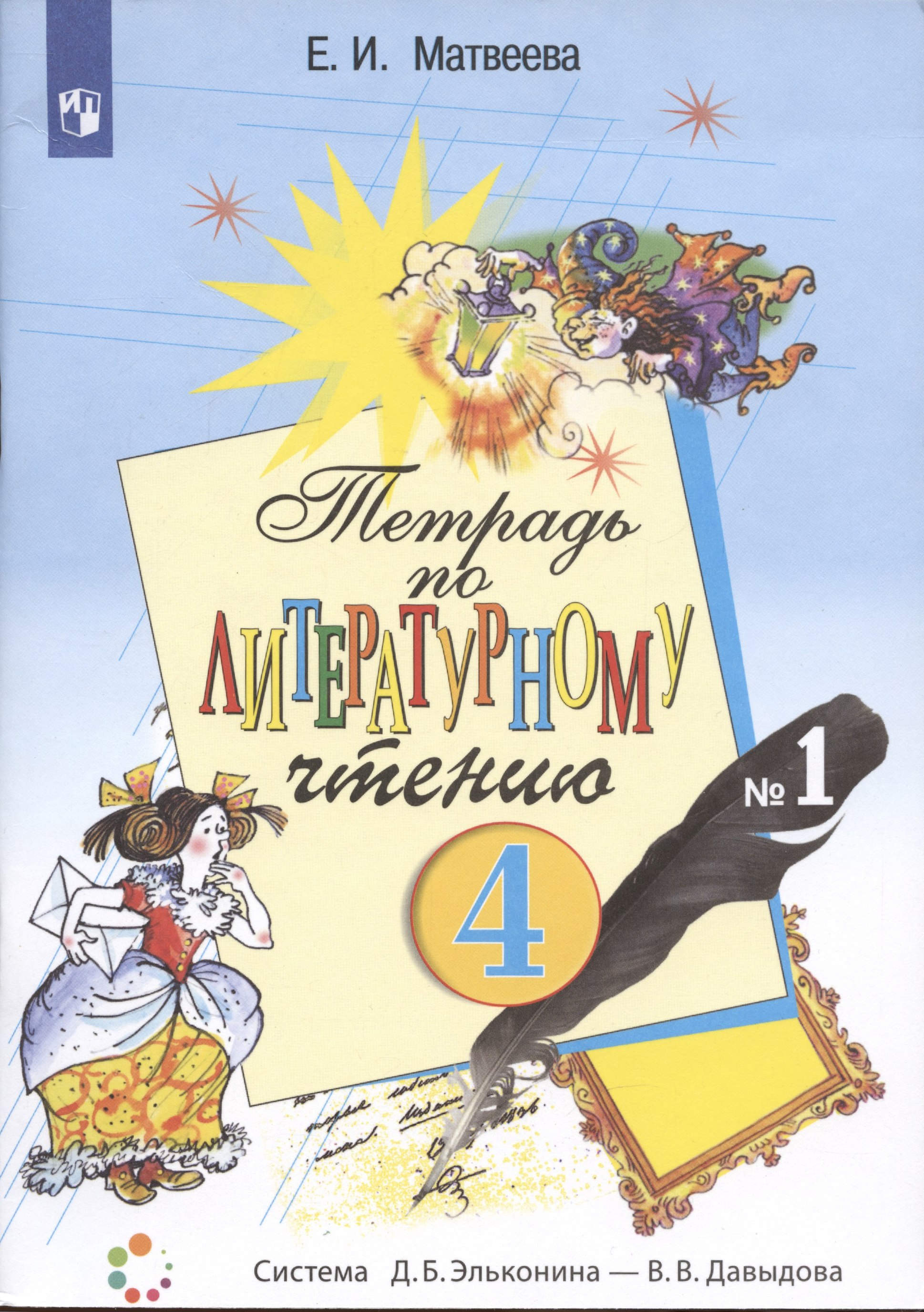 Литературное чтение. 4 класс. Рабочая тетрадь №1 Читай-город