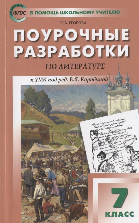 Поурочные разработки по литературе к УМК под ред. В.Я. Коровиной. 7 класс Читай-город
