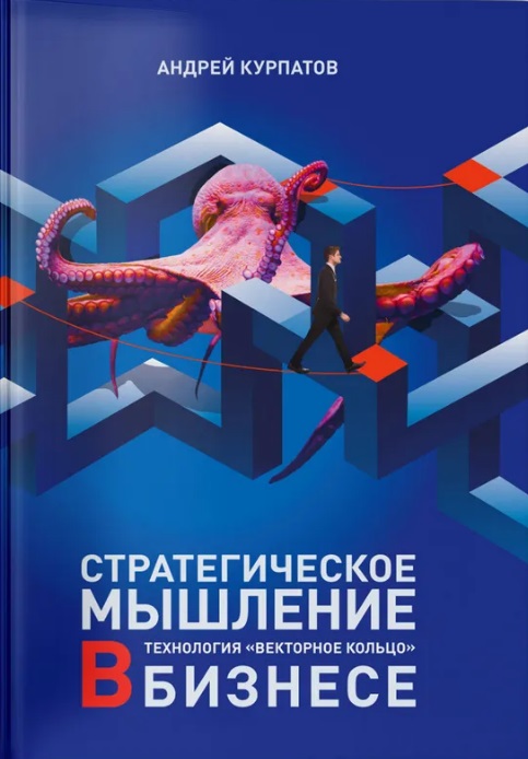 Стратегическое мышление в бизнесе. Технология "Векторное кольцо" Читай-город