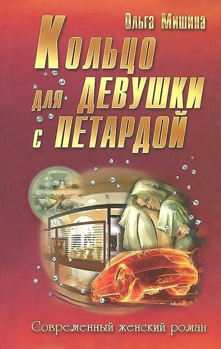 Кольцо для девушки с петардой Читай-город