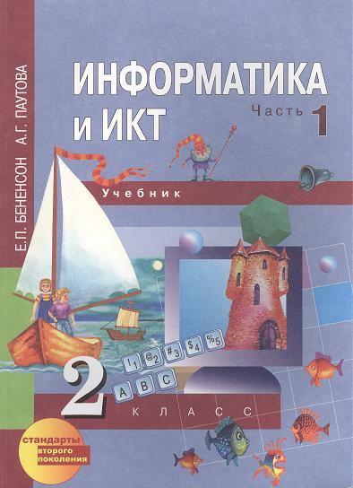 Информатика и ИКТ. 2 класс. Учебник. В 2-х частях. Часть 1 Читай-город