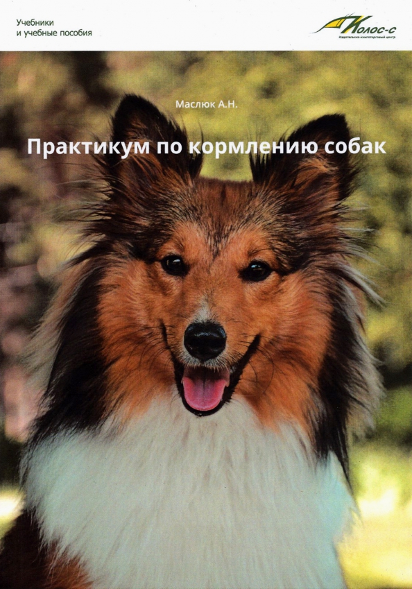 Практикум по кормлению собак Читай-город