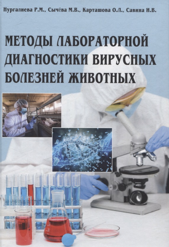 Методы лабораторной диагностики вирусных болезней животных Читай-город