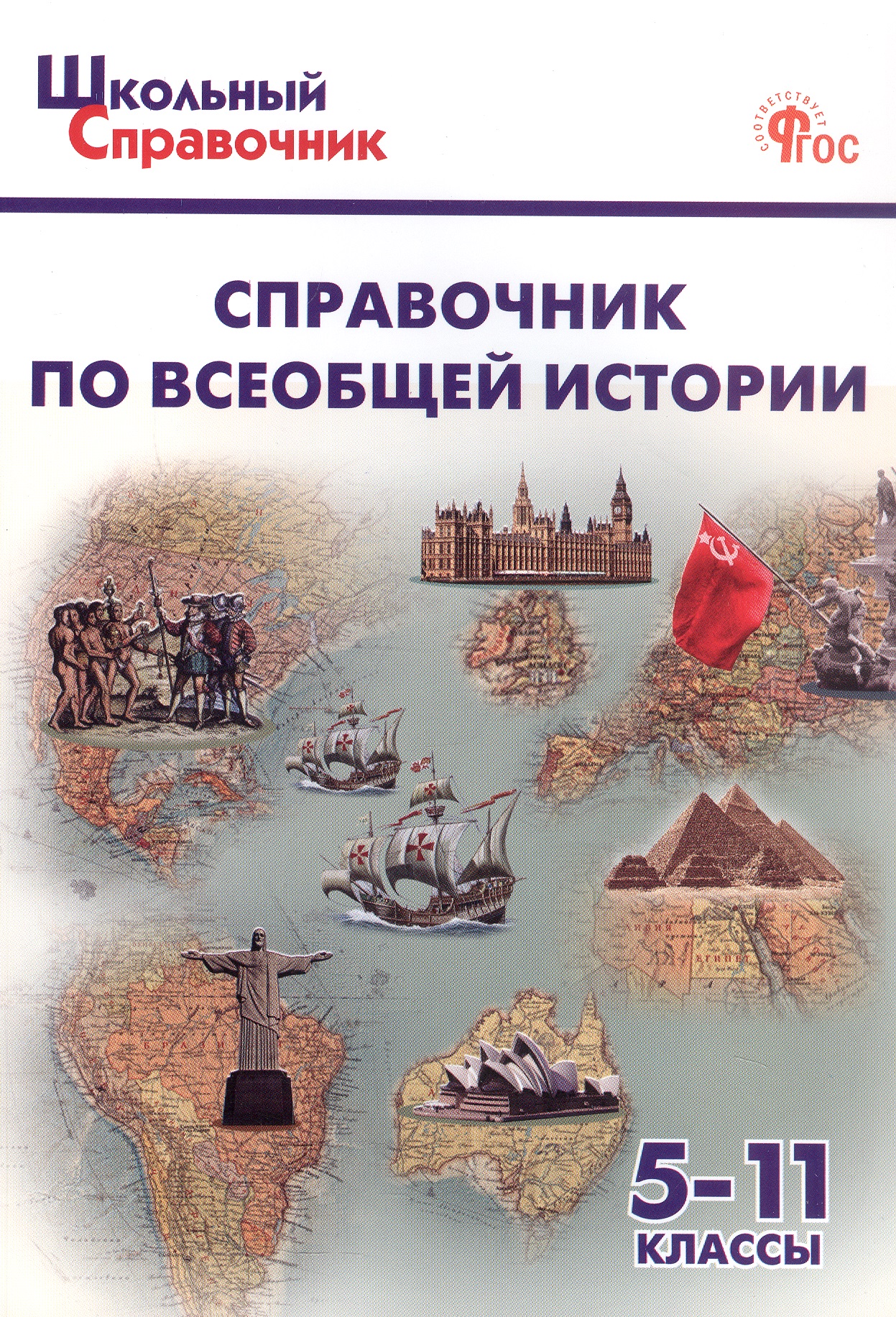 Справочник по всеобщей истории. 5-11 класс (ФГОС Новый) Читай-город