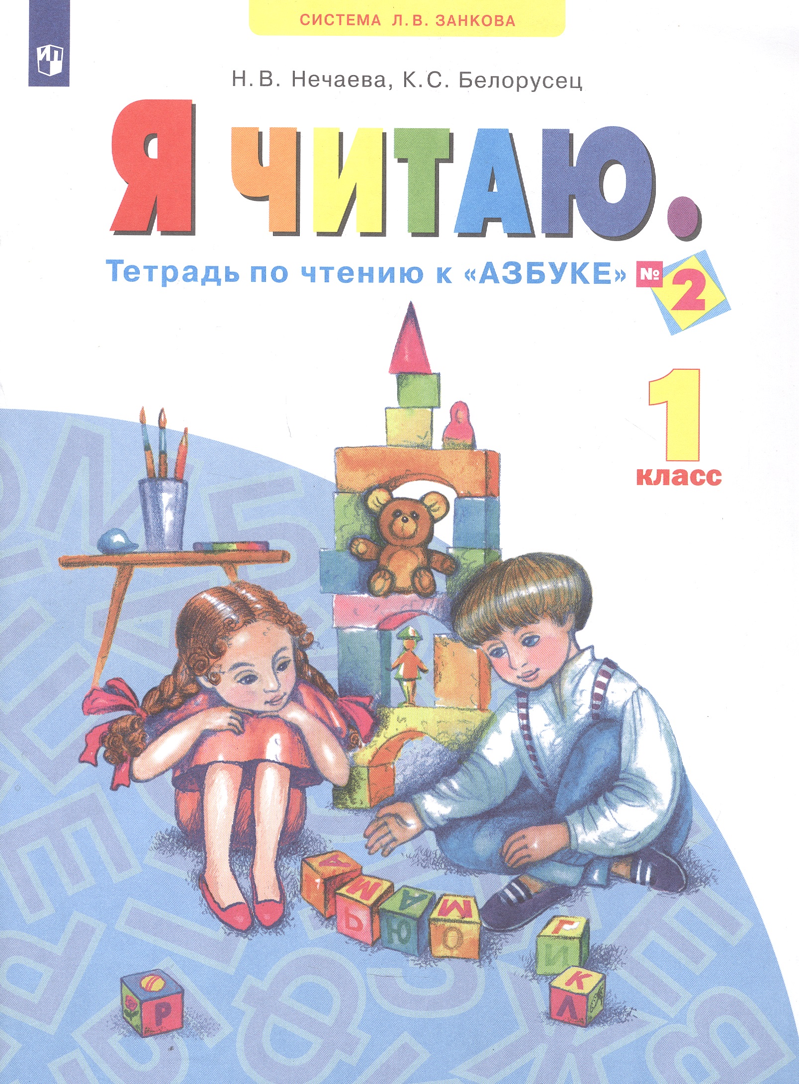Я читаю. 1 класс. Тетрадь по чтению к "Азбуке". В трех частях. Часть 2 Читай-город