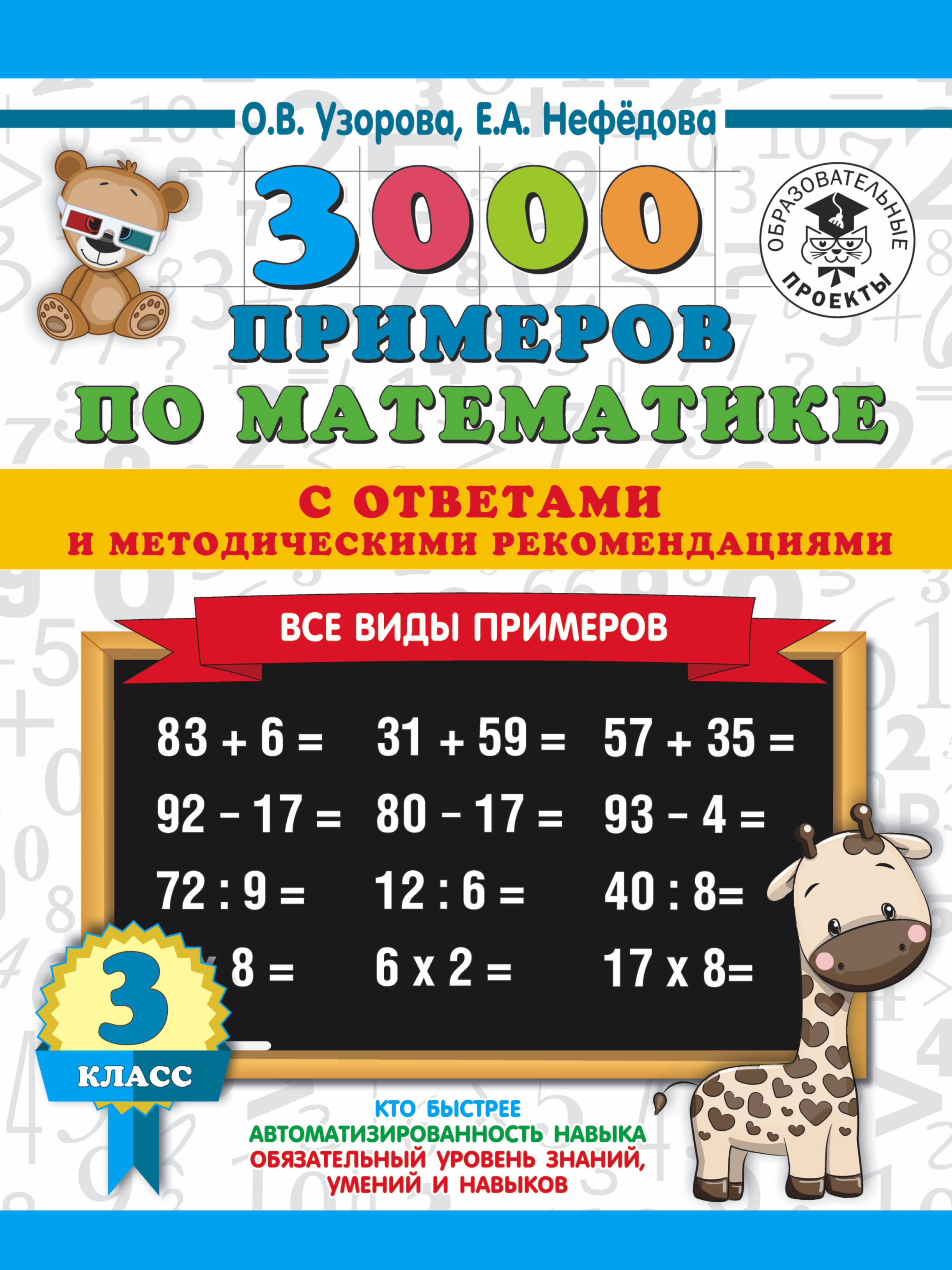 3000 примеров по математике. Все виды примеров с ответами и методическими рекомендациями. 3 класс Читай-город