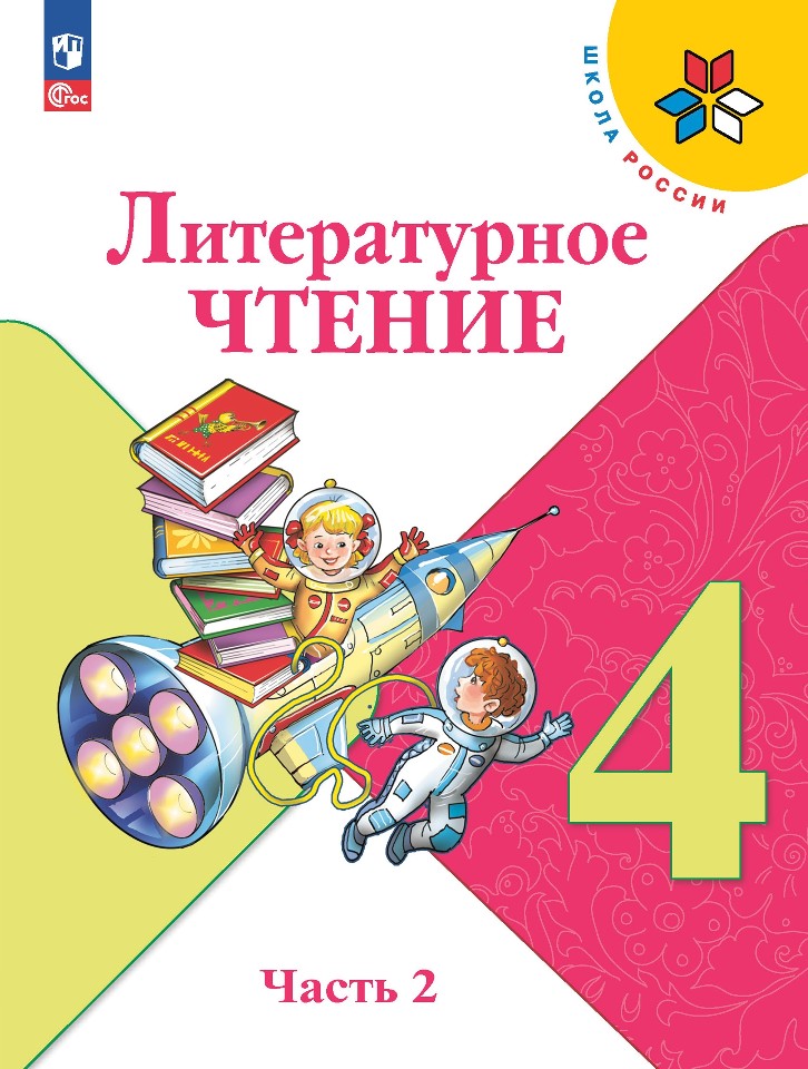 Литературное чтение. 4 класс. Учебник. В 2-х частях. Часть 2 Читай-город