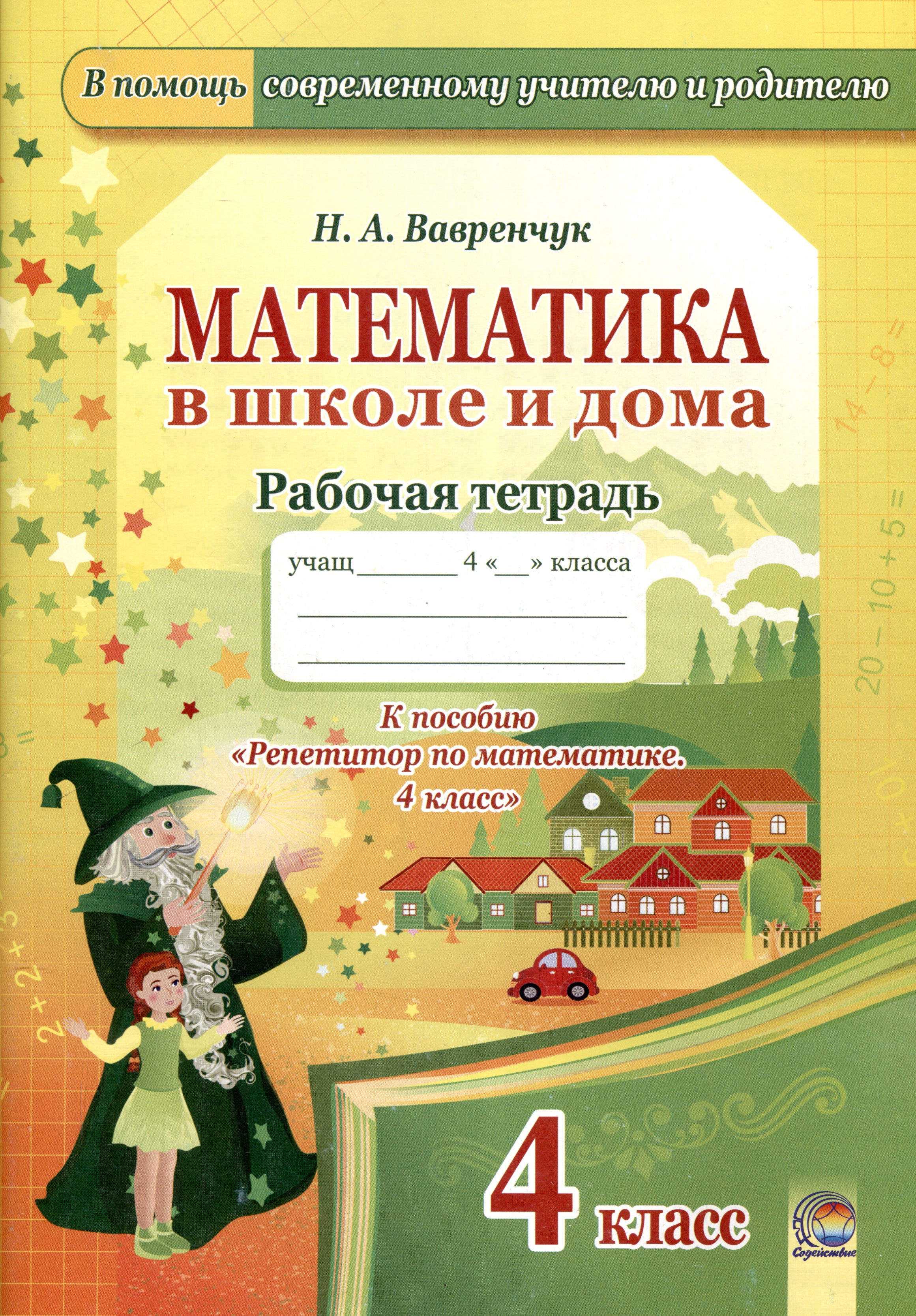 Математика в школе и дома. 4 класс. 3-е издание: рабочая тетрадь Читай-город