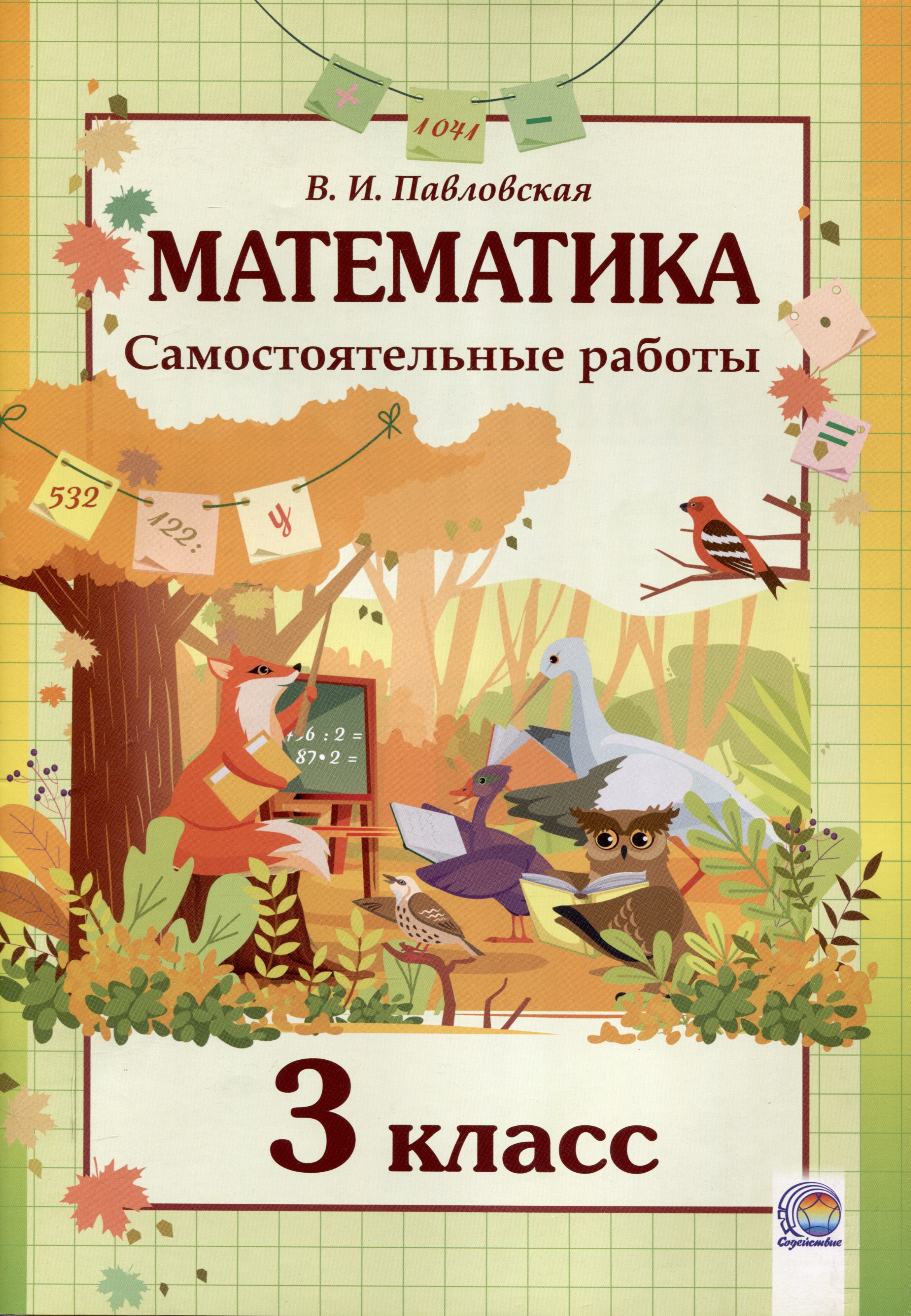 Математика. Самостоятельные работы. 3 класс Читай-город