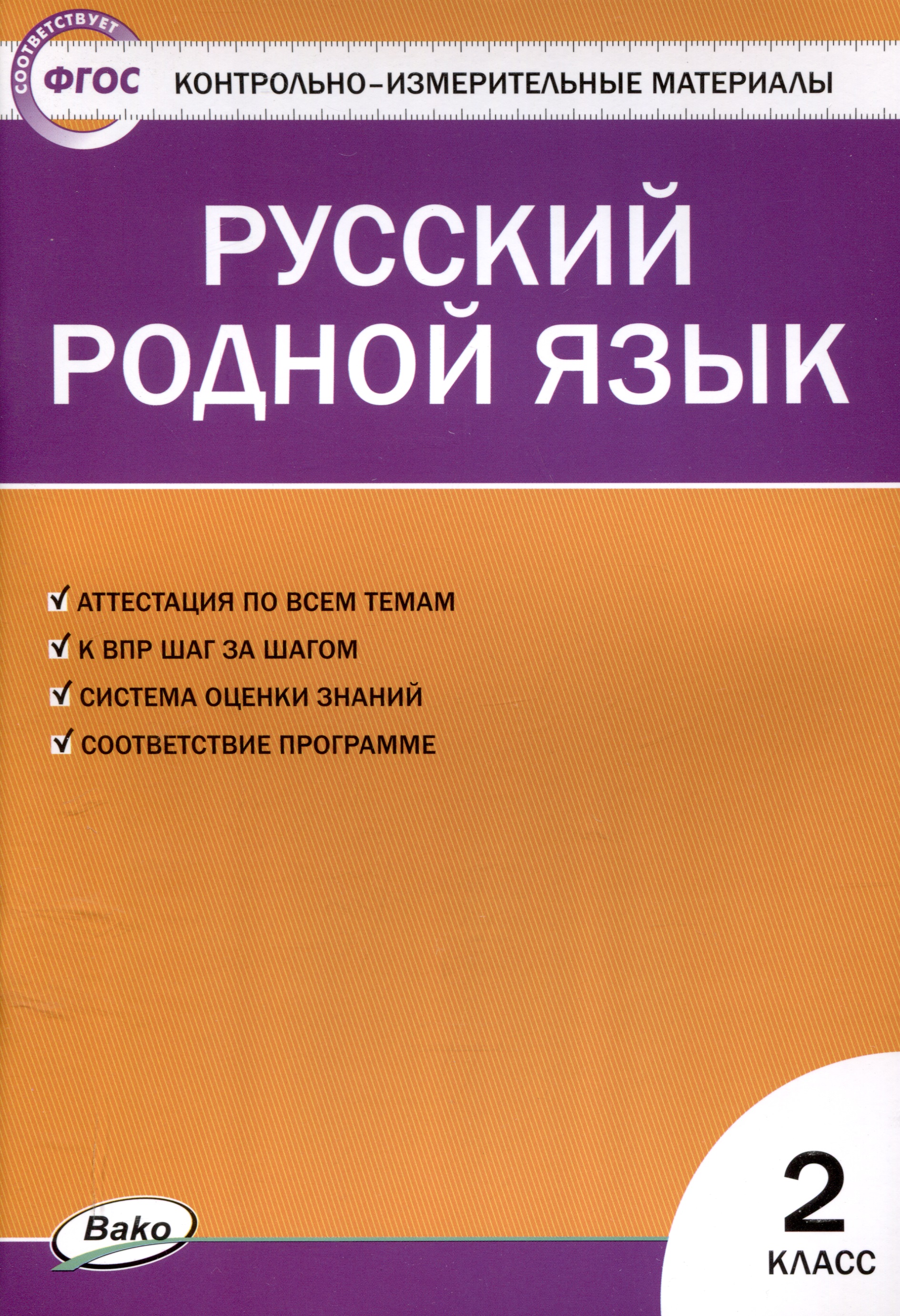Русский родной язык 2 класс. 2-е издание Читай-город