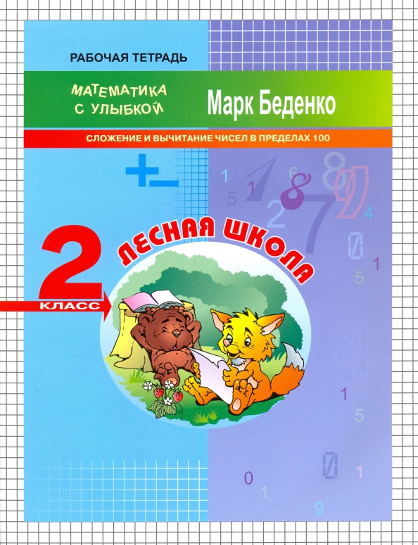 Математика "Лесная школа". Cложение и вычитание чисел в пределах 100. 2 класс. Рабочая тетрадь Читай-город