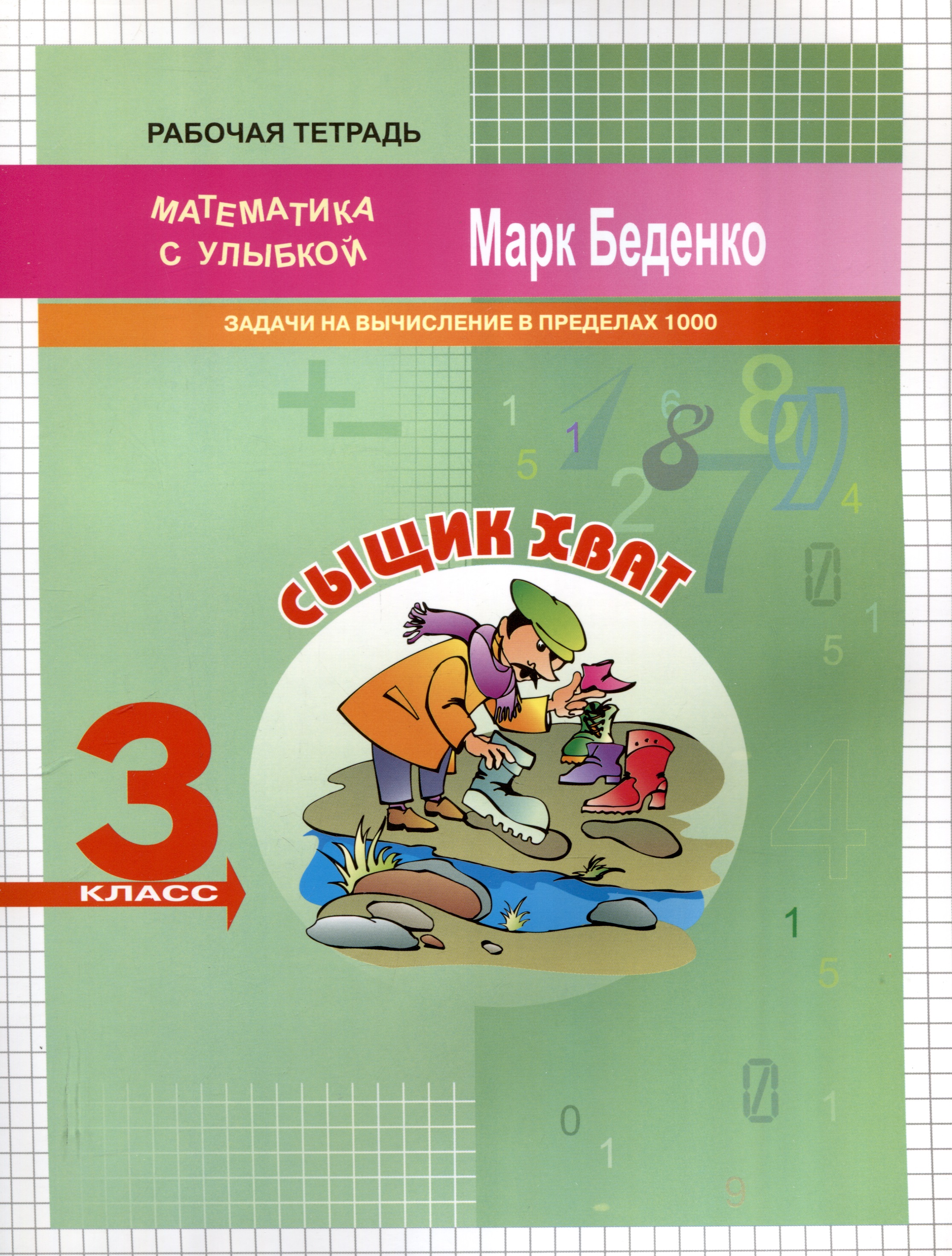 Математика "Сыщик Хват". 3 класс. Задачи и вычисления в пределах 1000 Читай-город