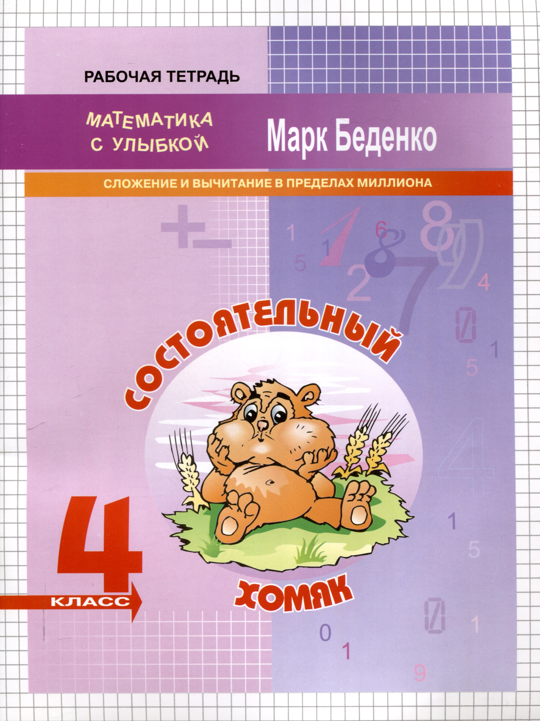 Математика "Состоятельный хомяк". Сложение и вычитание в пределах миллиона. 4 класс. Рабочая тетрадь Читай-город
