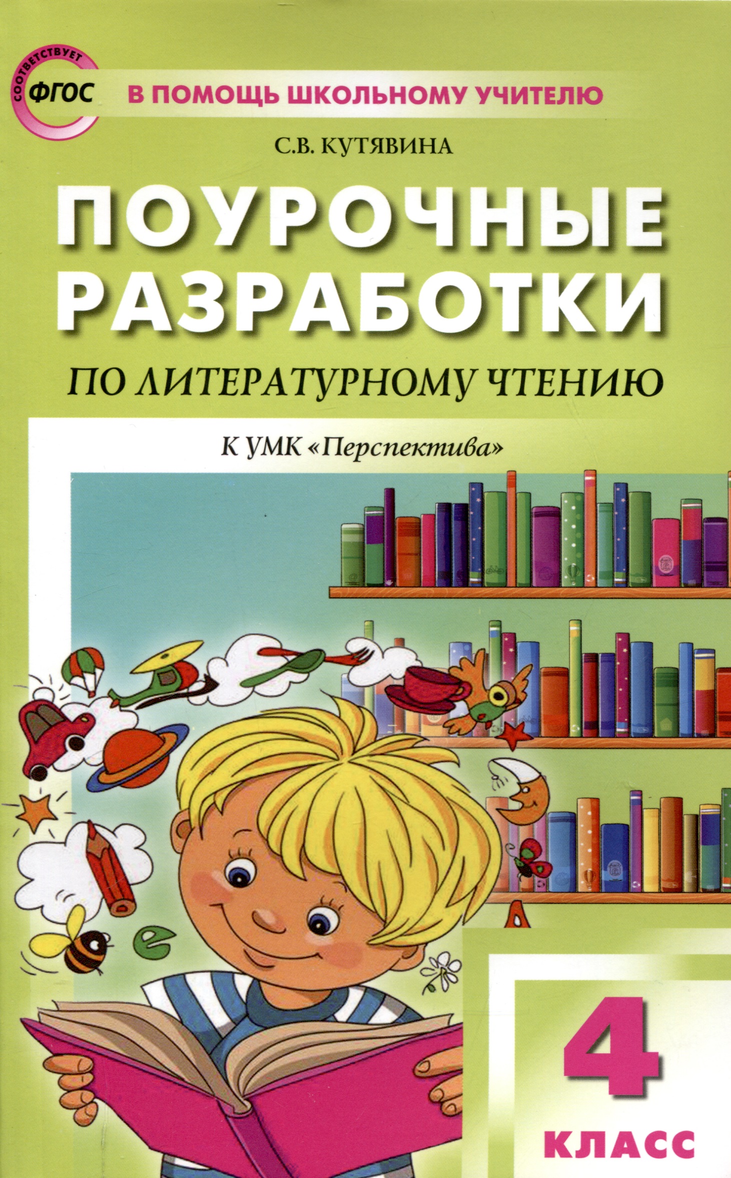 Поурочные разработки по литературному чтению. 4 класс. 7-е издание, переработанное (к УМК Л.Ф. Климановой и др ("Перспектива")) Читай-город
