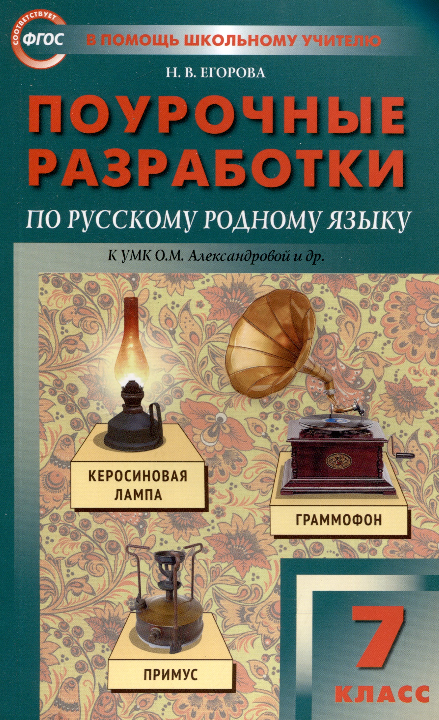 ПШУ Проурочные разработки по русскому родному языку. 7 класс. (к УМК Александровой и др. (М: Просвещение)) Читай-город