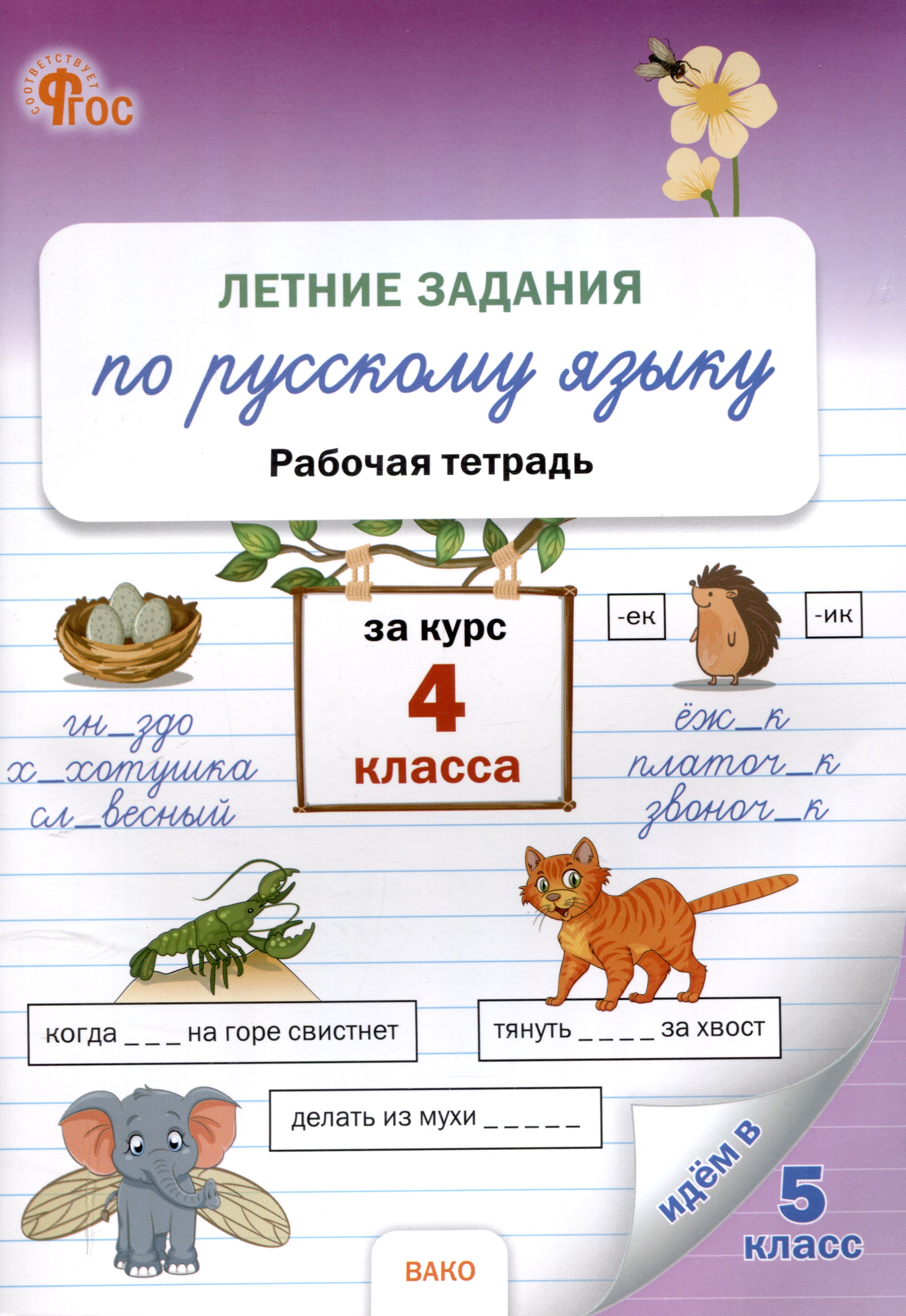 Летние задания по русскому языку за курс 4 класс. рабочая тетрадь. Читай-город