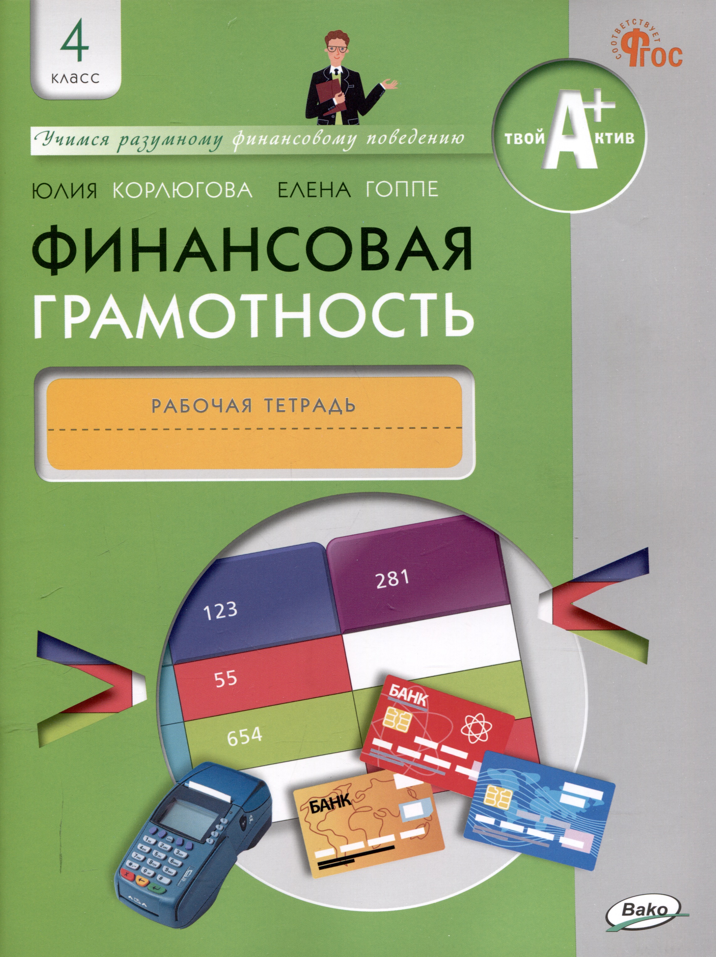 Финансовая грамотность. 4 класс. 2-е издание: рабочая тетрадь. Читай-город