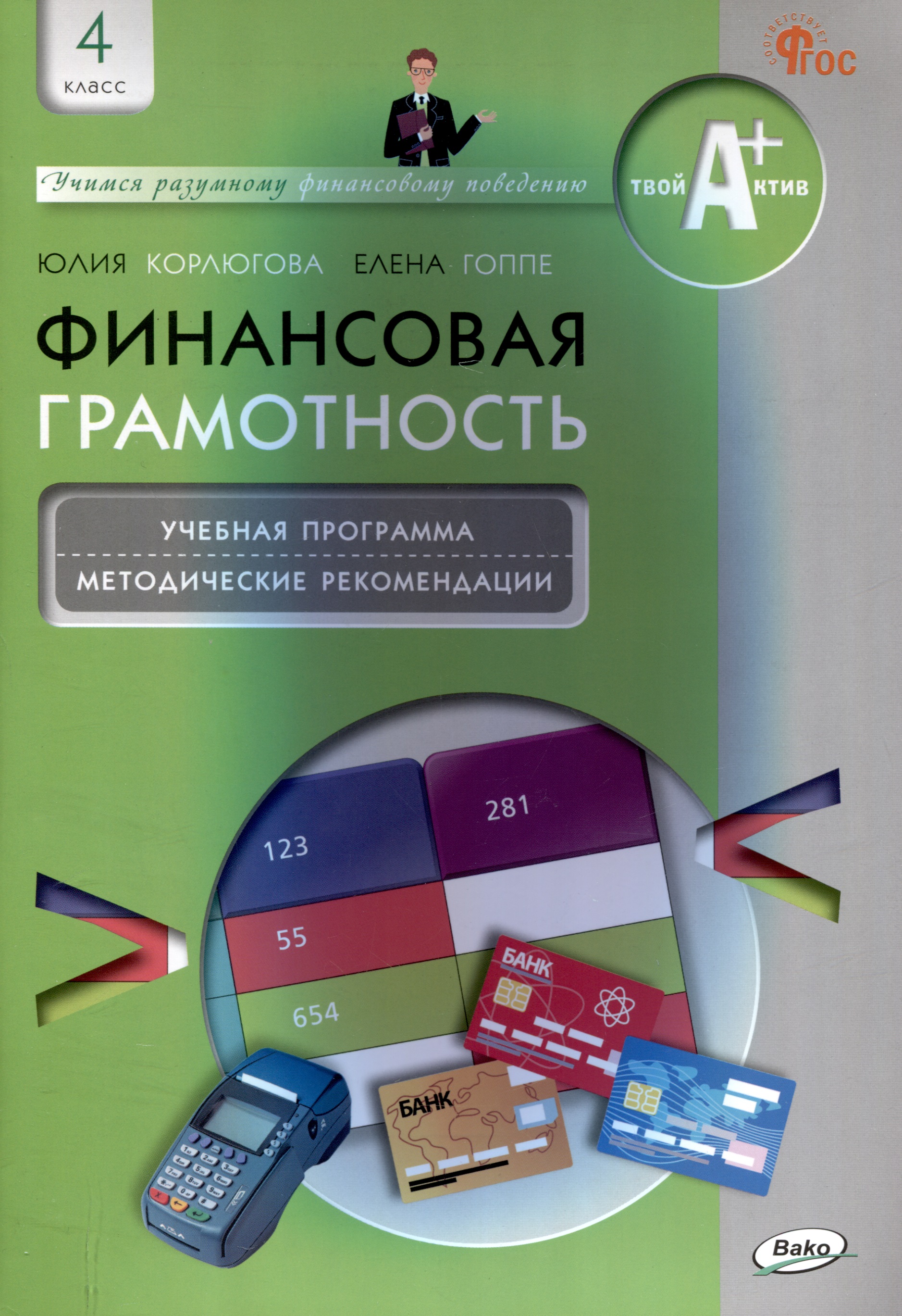 Финансовая грамотность. 4 класс: учебная программа и методические рекомендации для учителя Читай-город