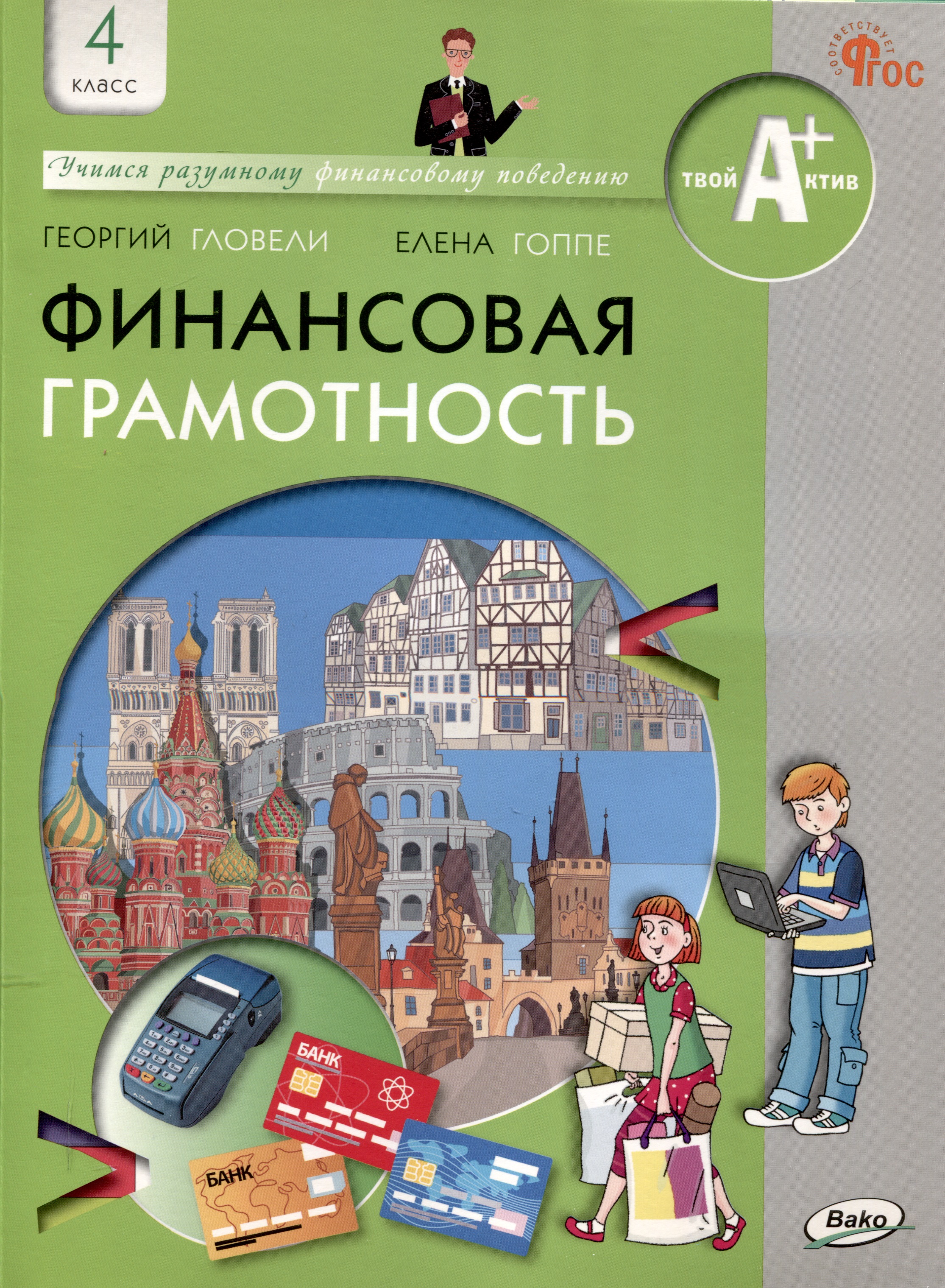 Финансовая грамотность: учебник общеобразовательных организаций. 4 класс, 2-е издание Читай-город