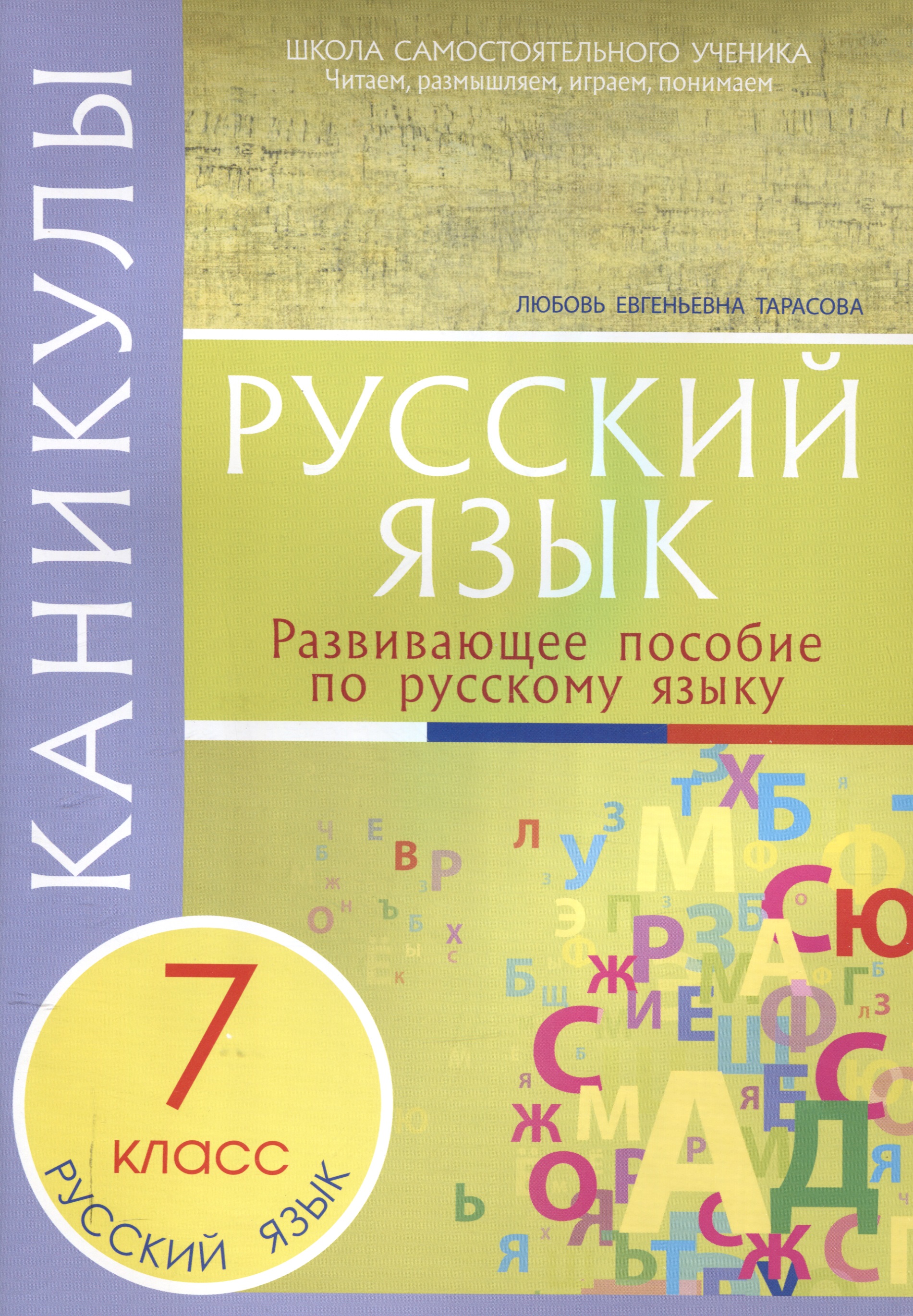 Каникулы. Русский язык 7 класс. Читай-город