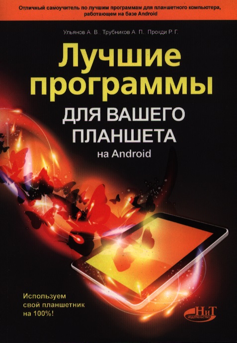 Лучшие программы для вашего планшета на Android. Используем свой планшетник на 100% Читай-город