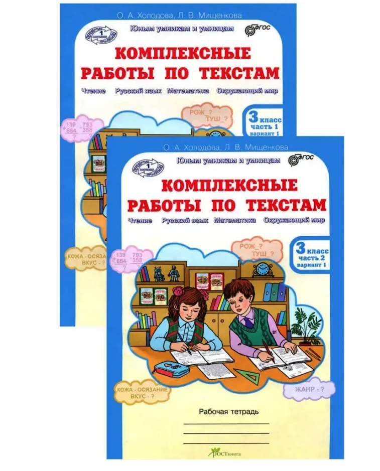 Комплект из 2-х книг. Комплексные работы по текстам: Чтение. Русский язык. Математика. Окружающий мир. 3 класс. Рабочая тетрадь. Часть 1 (вариант 1,2). Часть 2 (вариант 1,2) (перевертыши) Читай-город