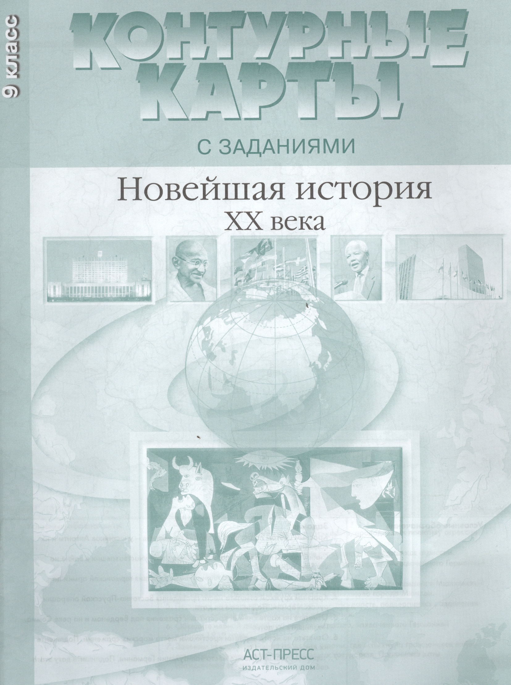 Новейшая история ХХ - начало XXI века. 9 класс. Контурные карты с заданиями Читай-город