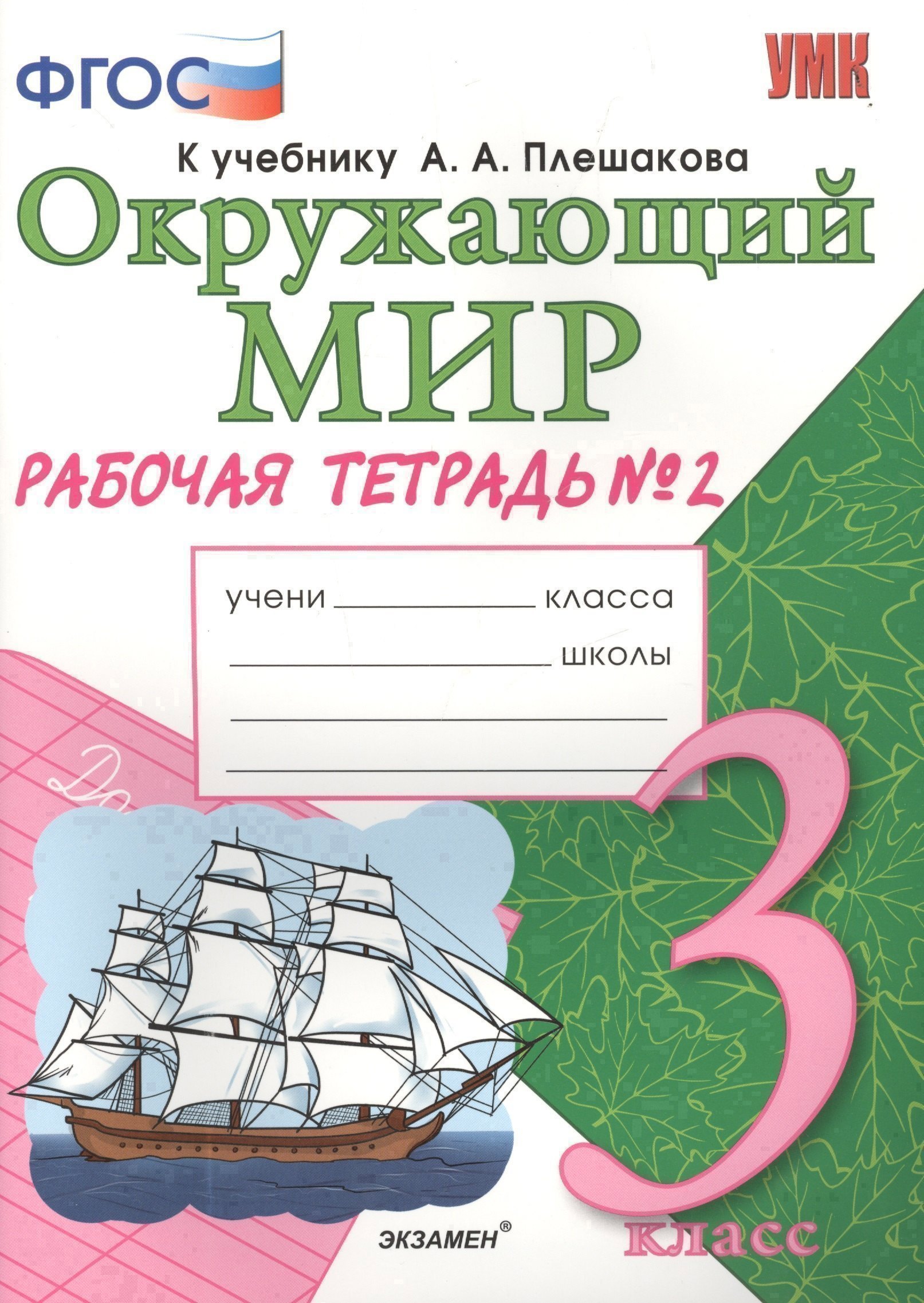 Рабочая тетрадь по предм.Окр.мир 3 кл. Плешаков. № 2. ФГОС (к новому учебнику) Читай-город