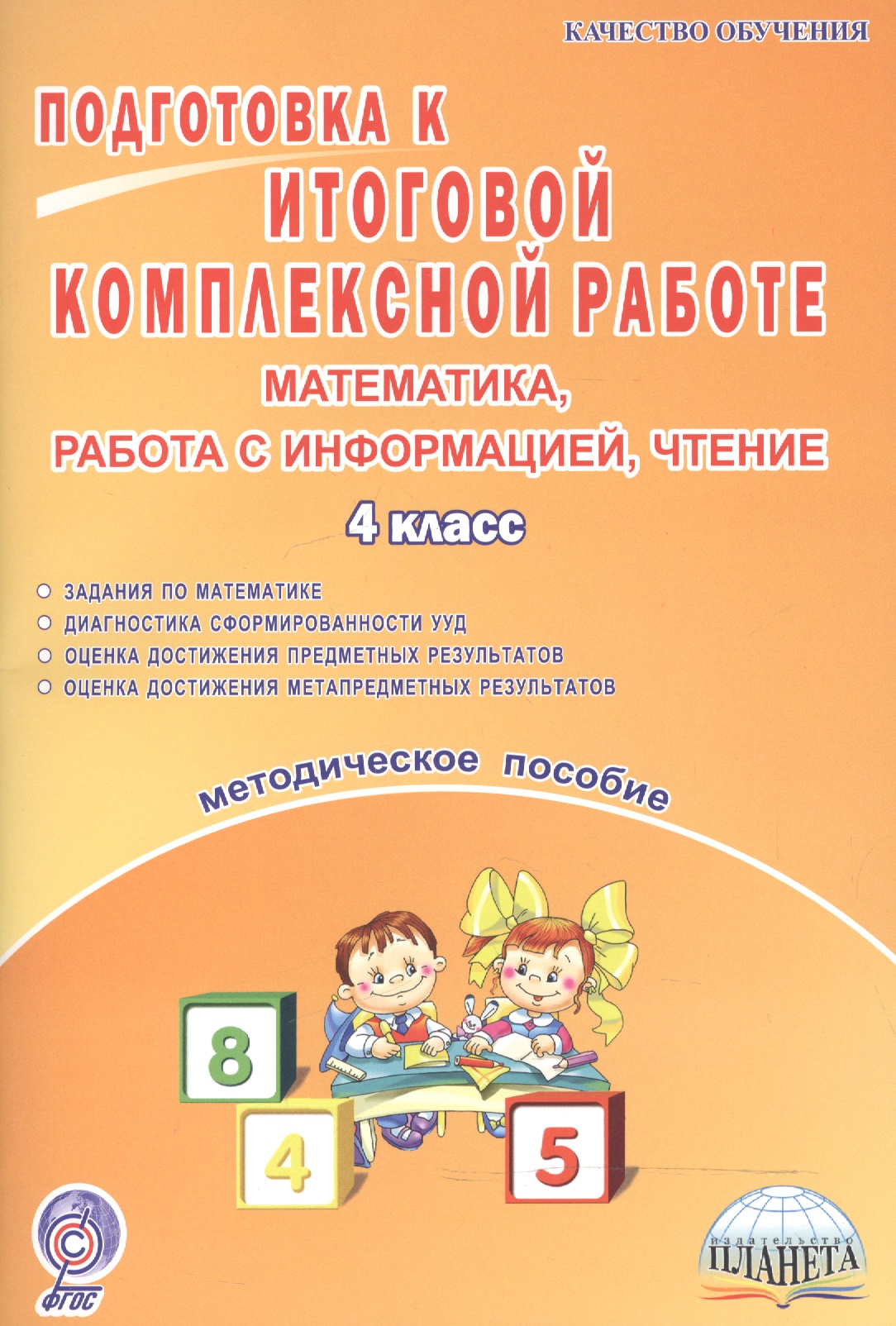 Математика, работа с информацией, чтение. Подготовка к итоговой комплексной работе. 4 класс. Методическое пособие Читай-город