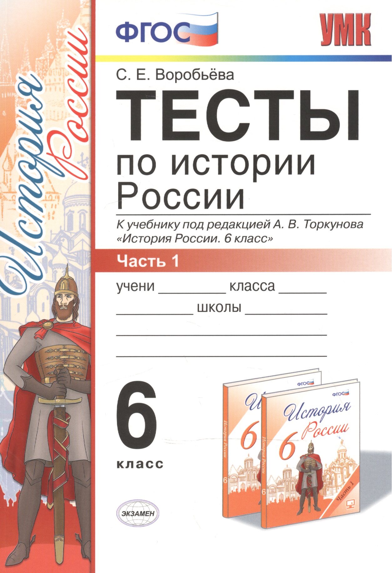 История России. 6 класс. Тесты. В 2-х частях. Часть 1. К учебнику под редакцией А.В. Торкунова "История России. 6 класс". ФГОС (к новому учебнику) Читай-город