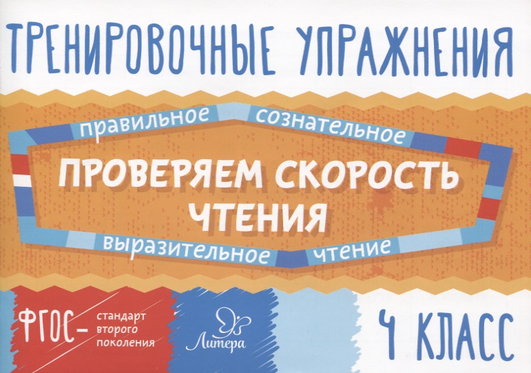 Проверяем скорость чтения. 4 класс Читай-город
