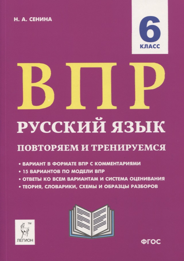 ВПР. Русский язык. 6 класс. Повторяем и тренируемся. 15 тренировочных вариантов. Учебно-методическое пособие Читай-город
