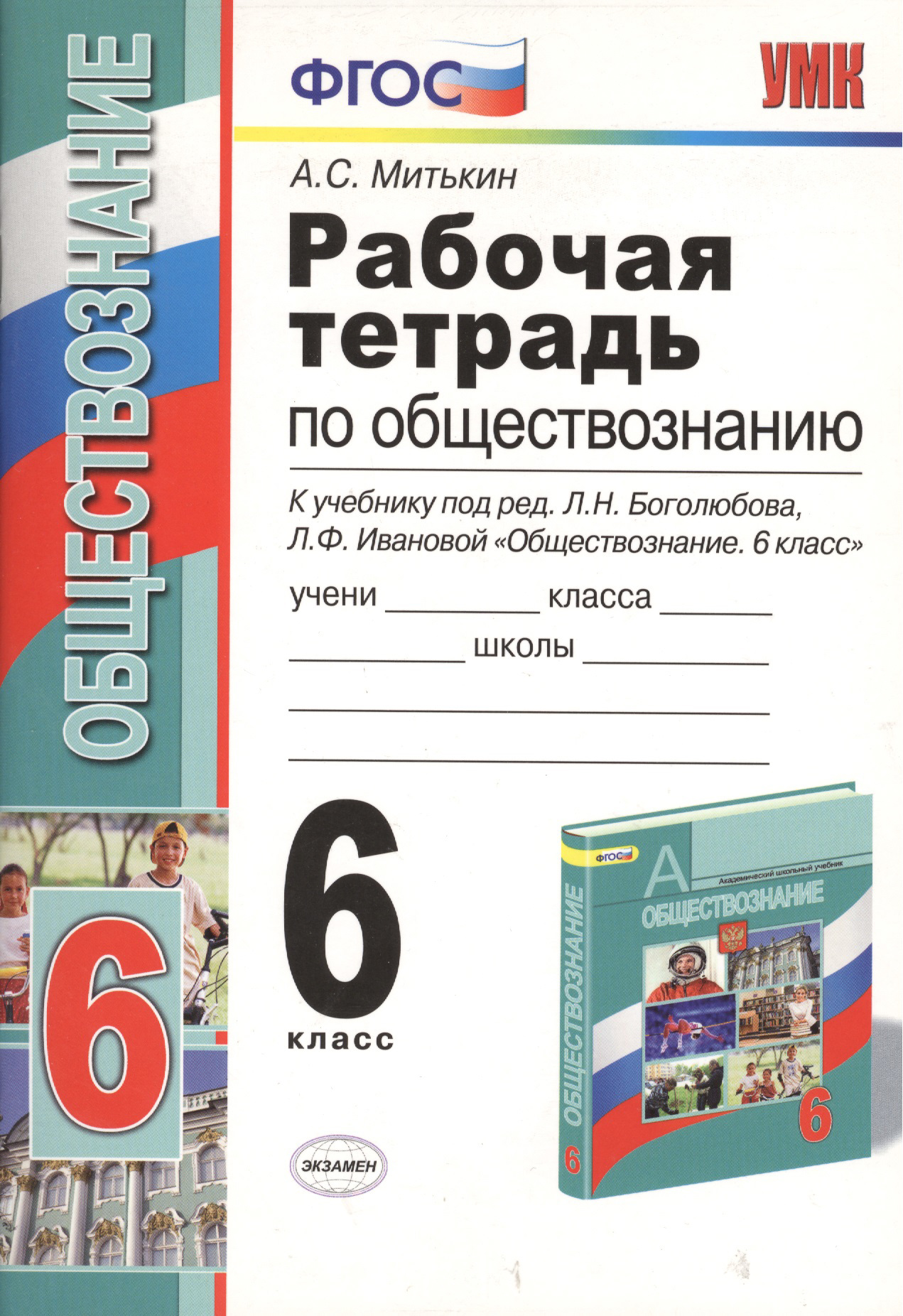 Рабочая тетрадь по обществознанию: 6 класс: к учебнику под ред. Л.Н. Боголюбова, Л.Ф. Ивановой "Обществознание. 6 класс". ФГОС. 12-е издание, перераб. Читай-город