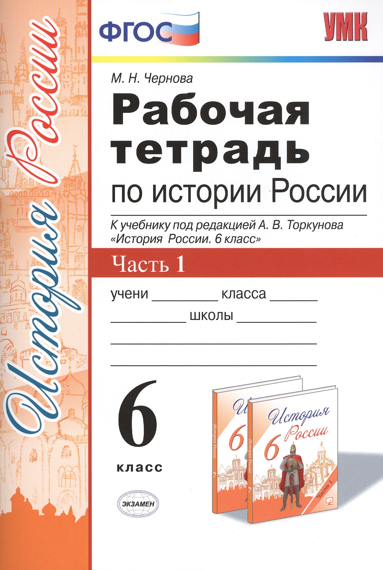 История России. 6 класс. В 2-х частях. Часть 1. К учебнику под редакцией А.В. Торкунова "История России. 6 класс". ФГОС Читай-город