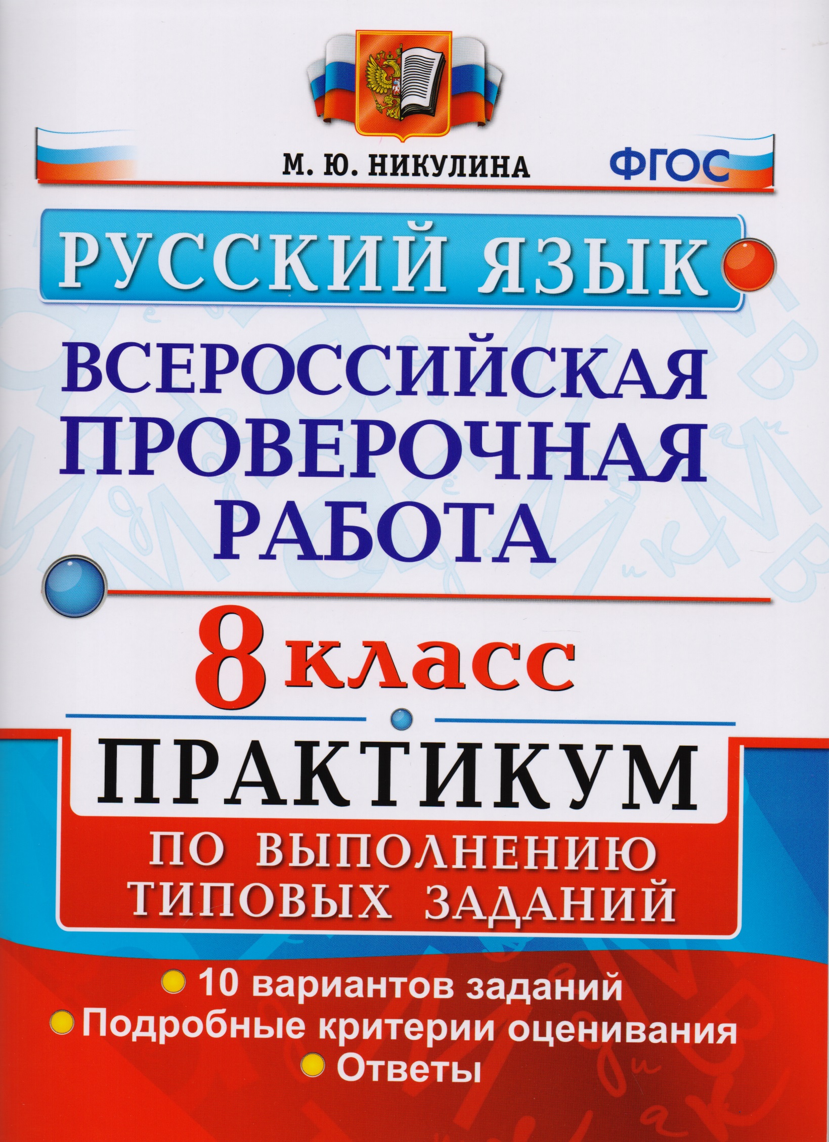 Всероссийская проверочная работа. Русский язык. 8 класс: практикум по выполнению типовых заданий. ФГОС Читай-город