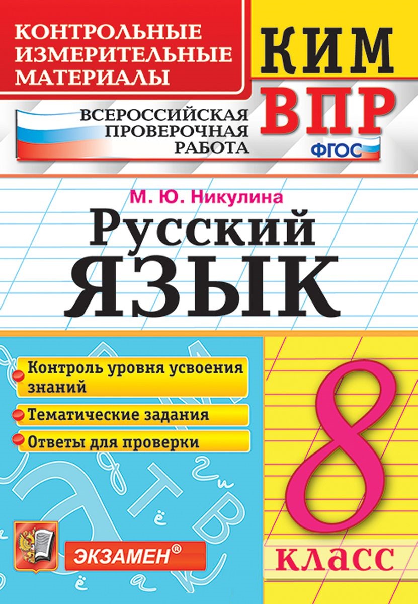 КИМ ВПР. Русский язык. 8 класс. Контрольные измерительные материалы: Всероссийская проверочная работа. ФГОС Читай-город