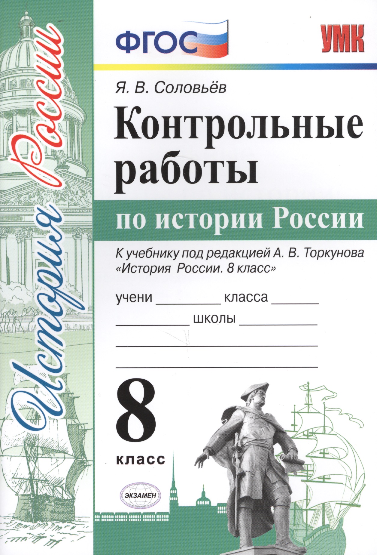 Контрольные работы по истории России. 8 класс. К учебнику под редакцией А.В. Торкунова "История России. 8 кл." (М.: Просвещение) Читай-город