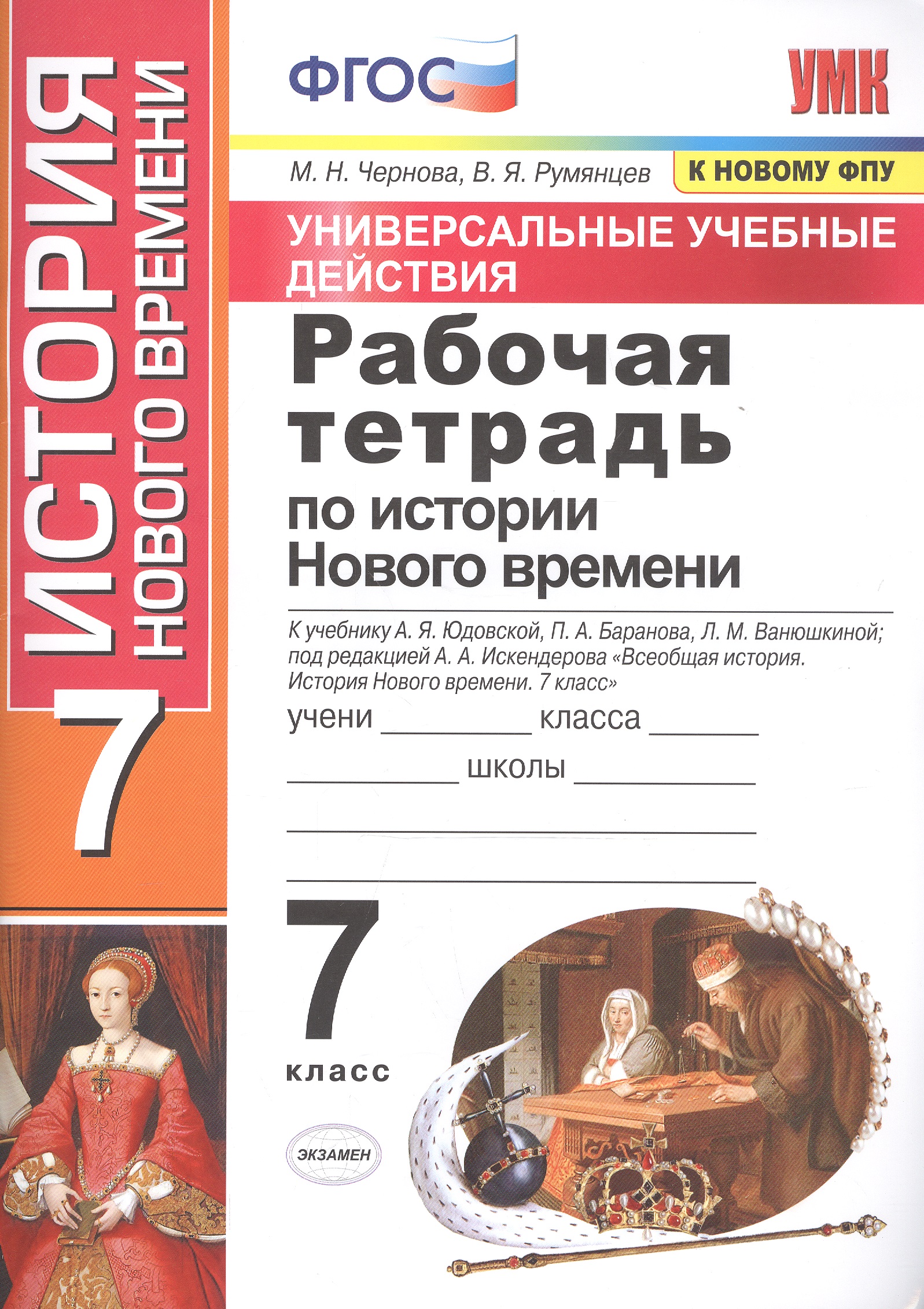 Рабочая тетрадь по истории Нового времени. 7 класс. К учебнику А.Я. Юдовской и др. под ред. А.А. Искандерова "Всеобщая история. История Нового времени. 7 класс" Читай-город
