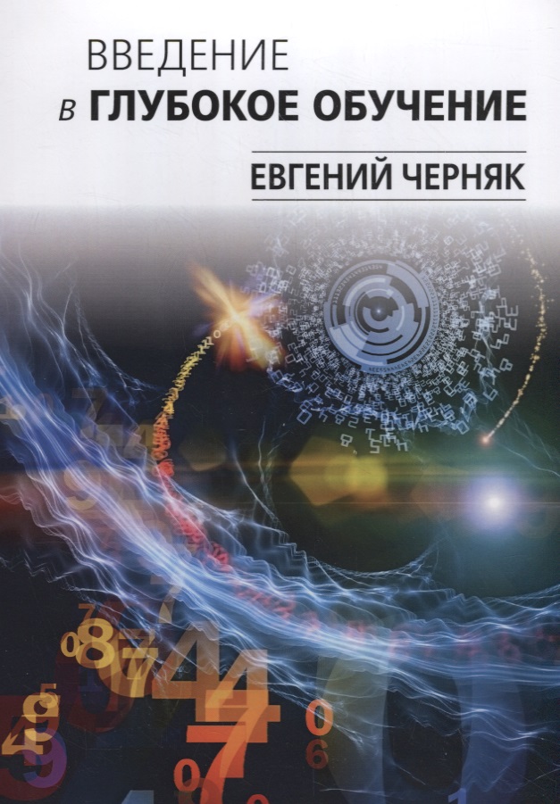 Введение в глубокое обучение Читай-город