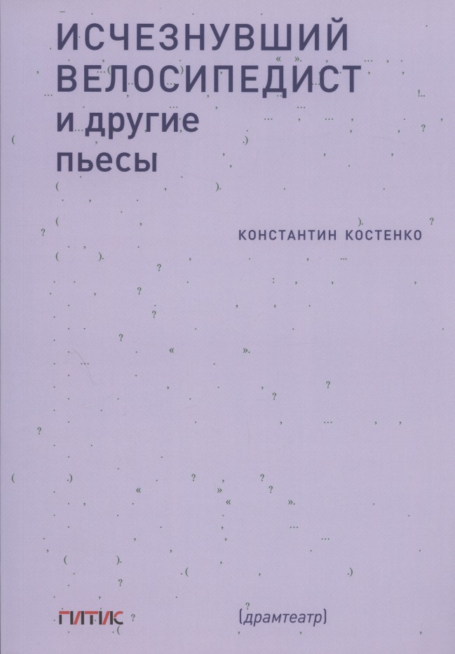 Исчезнувший велосипедист и другие пьесы Читай-город